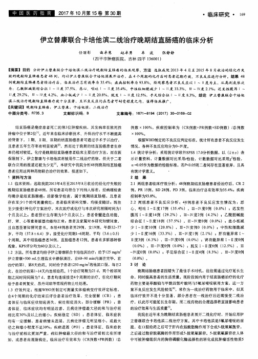 伊立替康联合卡培他滨二线治疗晚期结直肠癌的临床分析