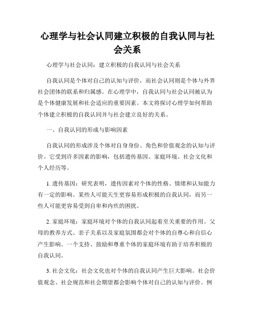 心理学与社会认同建立积极的自我认同与社会关系