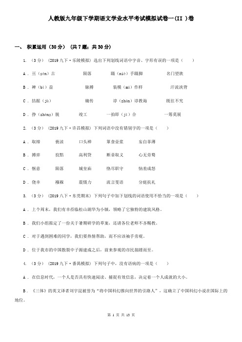人教版九年级下学期语文学业水平考试模拟试卷一(II )卷