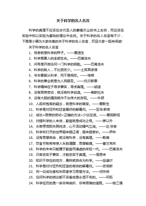 关于科学的名人名言