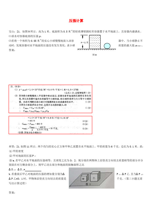 上海市各区2018届中考物理一模试卷按考点分类汇编压强计算含答案