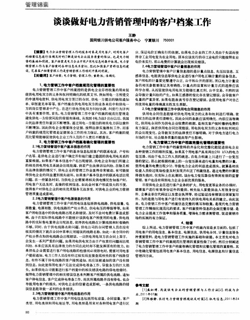 谈谈做好电力营销管理中的客户档案工作