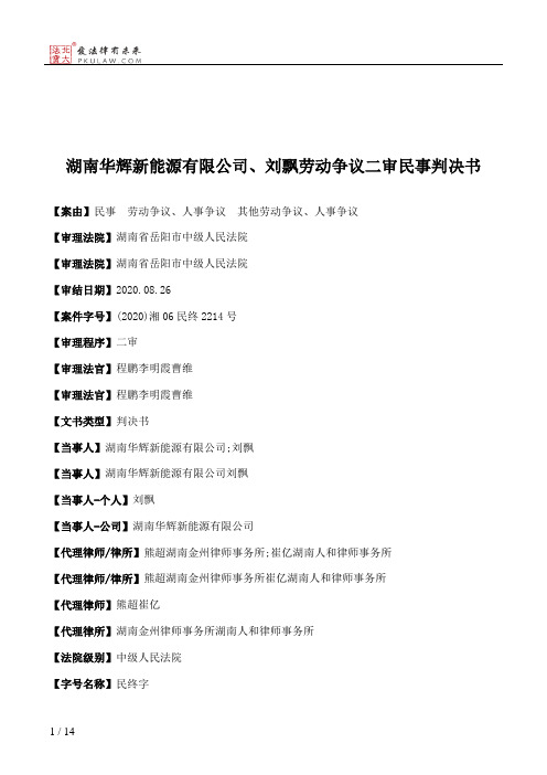 湖南华辉新能源有限公司、刘飘劳动争议二审民事判决书