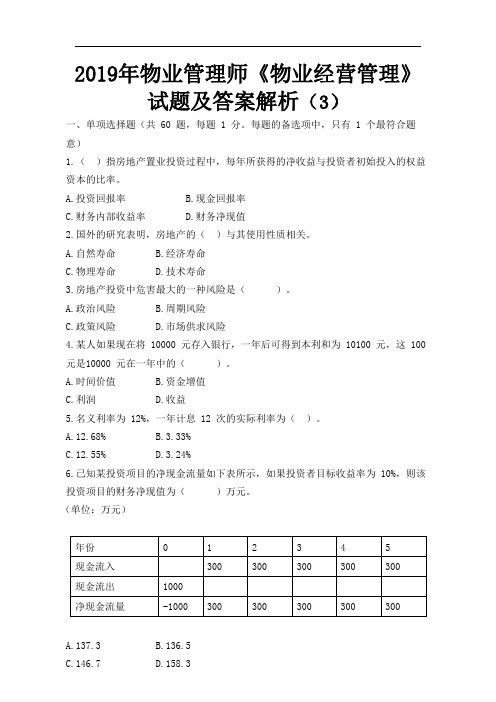 2019年物业管理师《物业经营管理》试题及答案解析(3)