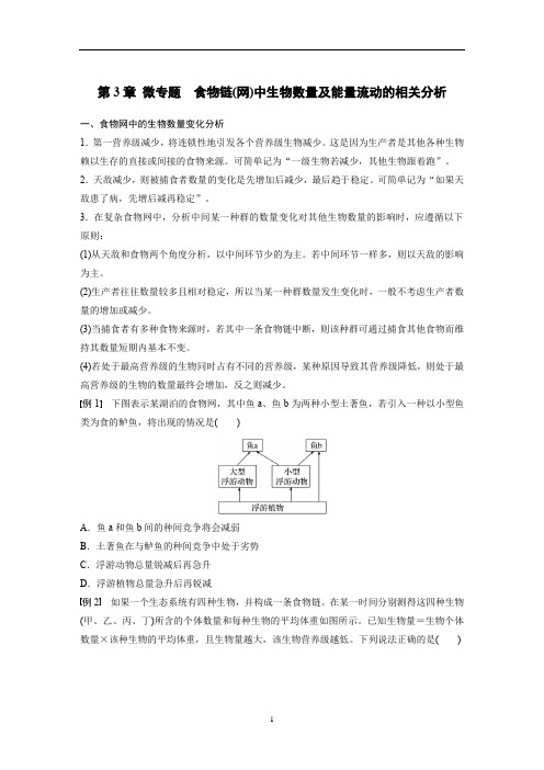 第3章 微专题 食物链(网)中生物数量及能量流动的相关分析讲义高二生物人教版选择性必修二