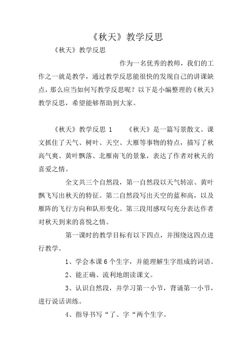 《秋天》教学反思