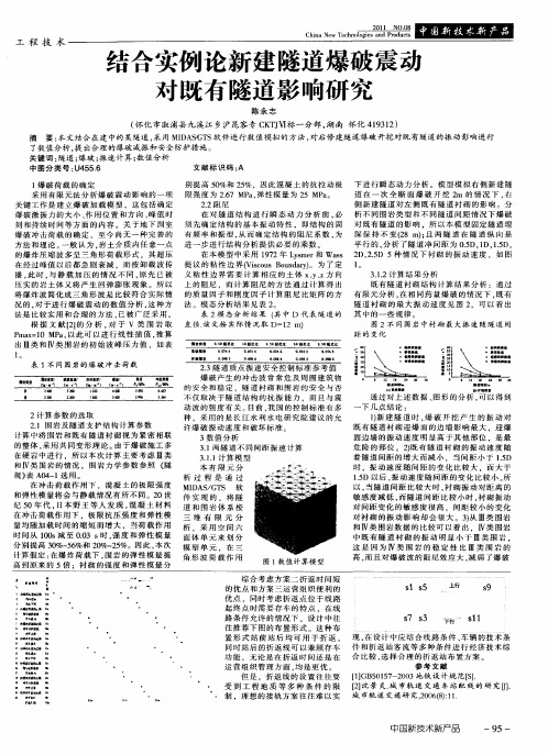 结合实例论新建隧道爆破震动对既有隧道影响研究