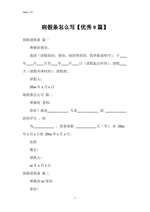 病假条怎么写【9篇】