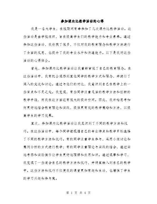 参加课内比教学活动的心得（2篇）