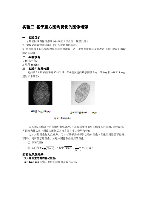 实验三基于直方图均衡化的图像增强