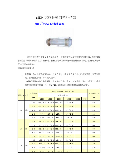 YSDH大拉杆横向型补偿器