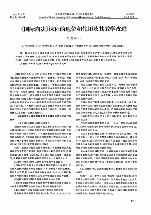 《国际商法》课程的地位和作用及其教学改进