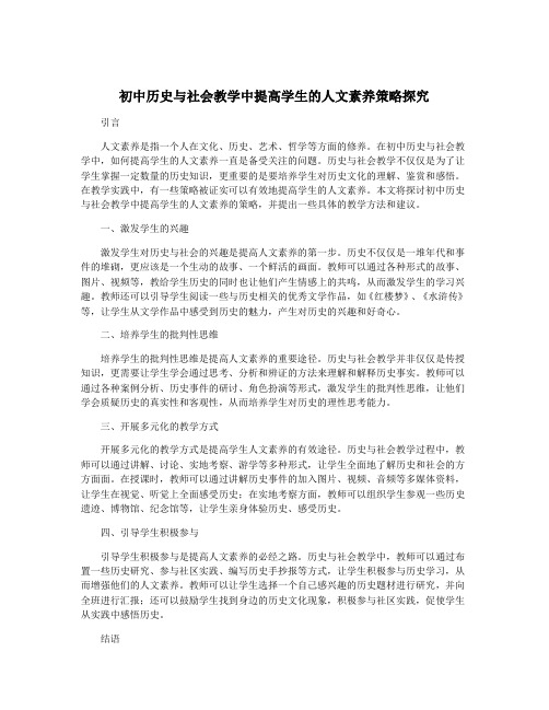 初中历史与社会教学中提高学生的人文素养策略探究