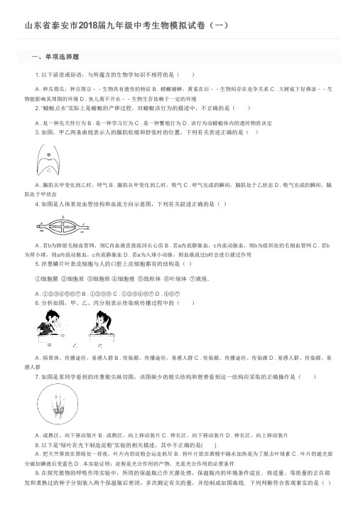 山东省泰安市2018届九年级中考生物模拟试卷(一)及参考答案