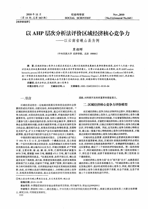 以AHP层次分析法评价区域经济核心竞争力——以云南省峨山县为例