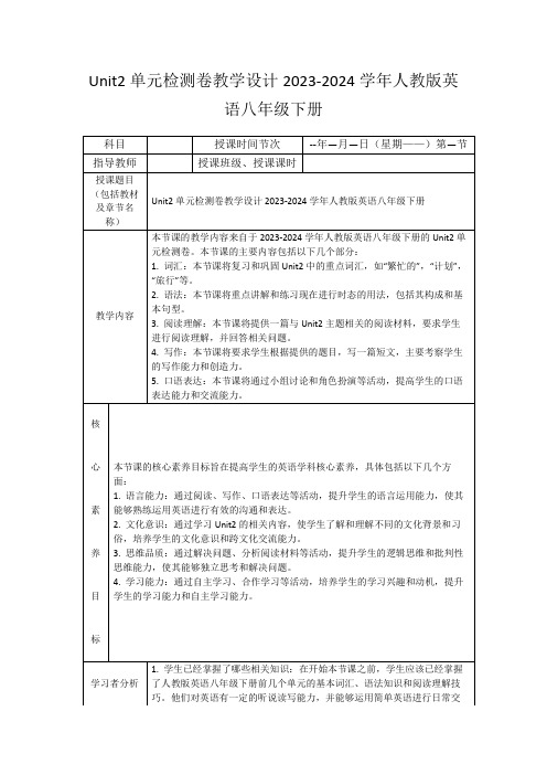 Unit2单元检测卷教学设计2023-2024学年人教版英语八年级下册