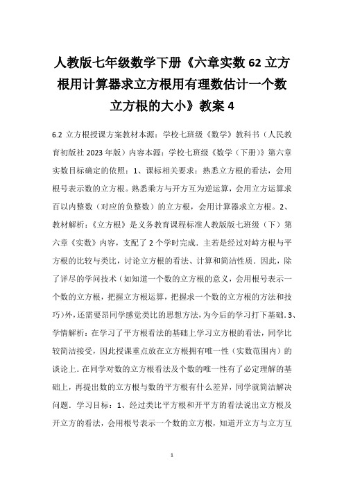 人教版七年级数学下册《六章实数62立方根用计算器求立方根用有理数估计一个数立方根的大小》教案4