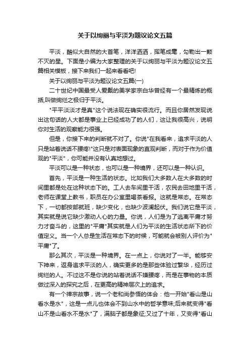 关于以绚丽与平淡为题议论文五篇