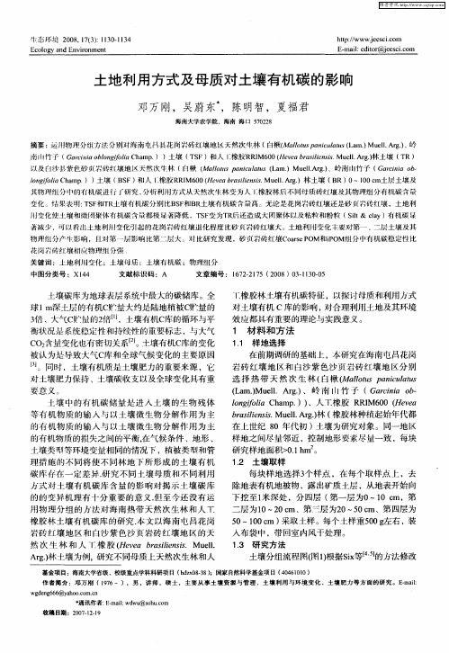 土地利用方式及母质对土壤有机碳的影响