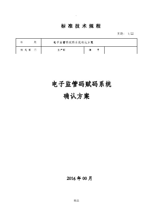 电子监管码赋码系统验证方案