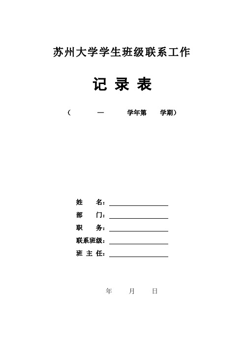 苏州大学学生班级联系工作