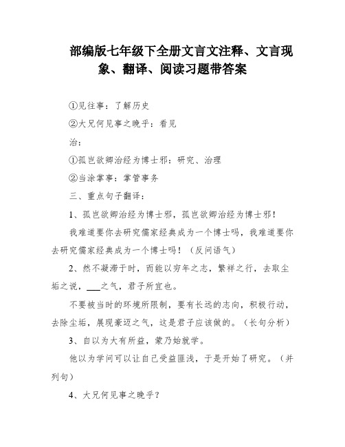 部编版七年级下全册文言文注释、文言现象、翻译、阅读习题带答案