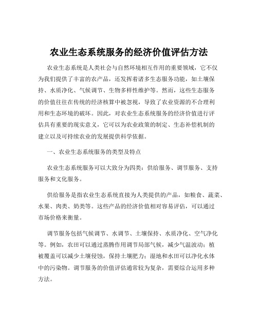 农业生态系统服务的经济价值评估方法