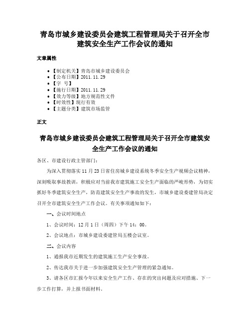 青岛市城乡建设委员会建筑工程管理局关于召开全市建筑安全生产工作会议的通知