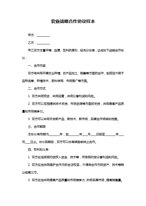 农业战略合作协议样本