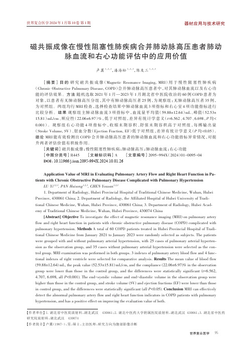 磁共振成像在慢性阻塞性肺疾病合并肺动脉高压患者肺动脉血流和右心功能评估中的应用价值