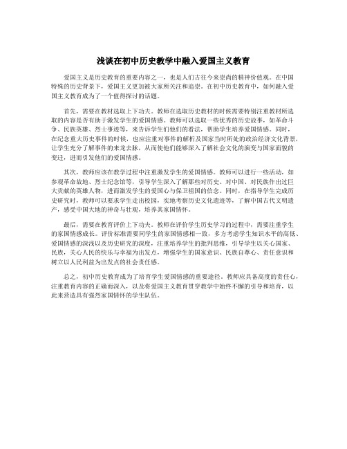 浅谈在初中历史教学中融入爱国主义教育