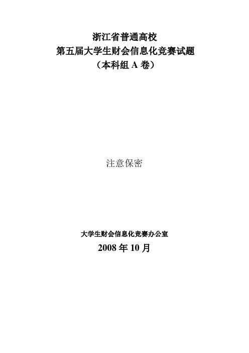 第五届2008浙江省普通高校大学生财会信息化竞赛试题带答案