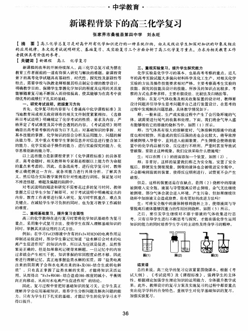 新课程背景下的高三化学复习