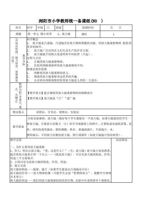 教科版六年级科学下册表格教案(一二单元)