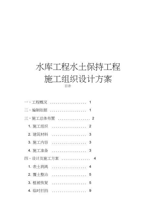 最新版水库工程水土保持工程施工组织设计方案