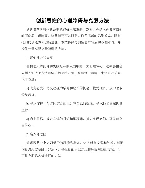 创新思维的心理障碍与克服方法