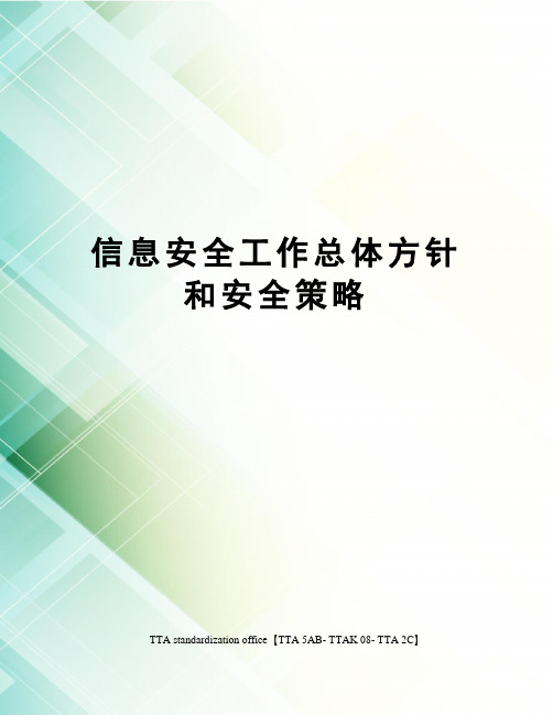 信息安全工作总体方针和安全策略