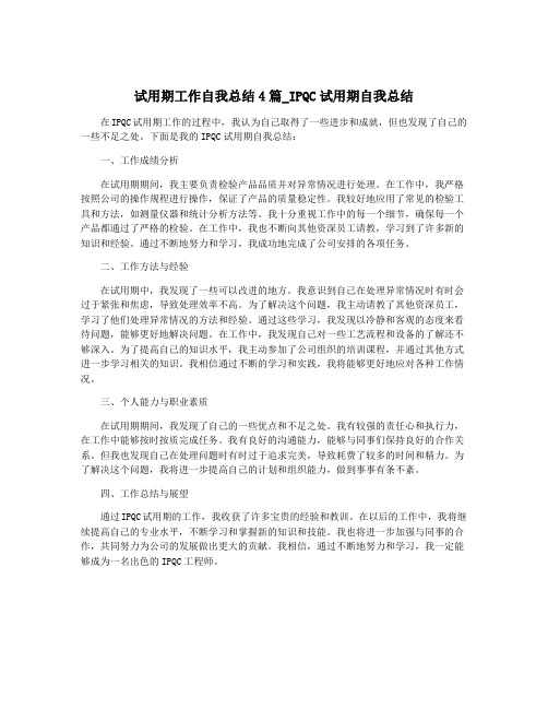 试用期工作自我总结4篇_IPQC试用期自我总结