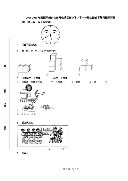 2018-2019年黔西南州兴义市万屯镇贡新小学小学一年级上册数学复习题无答案