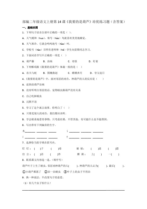 部编二年级语文上册第14课《我要的是葫芦》培优练习题(含答案)