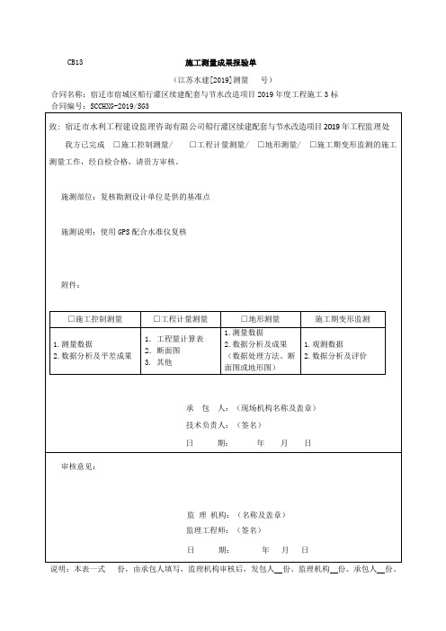 CB13 施工测量成果报验单