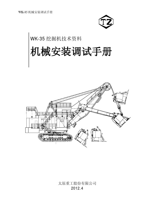 WK-35型挖掘机机械安装调试手册