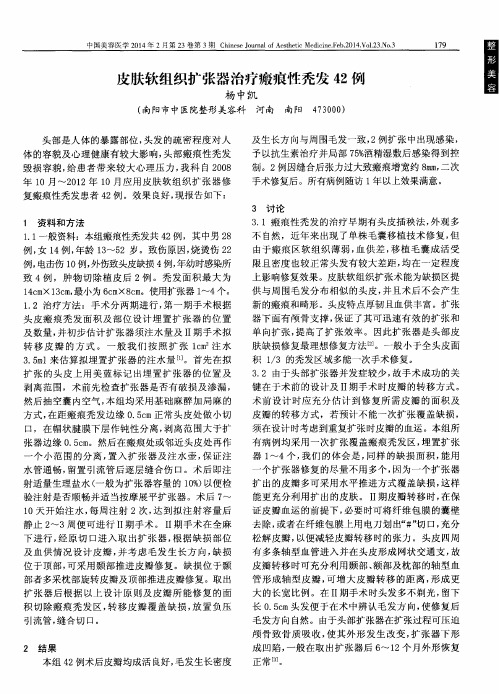 皮肤软组织扩张器治疗瘢痕性秃发42例
