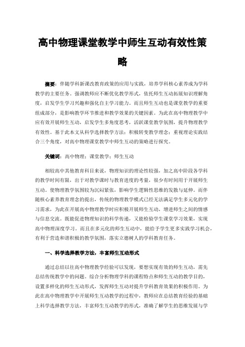 高中物理课堂教学中师生互动有效性策略