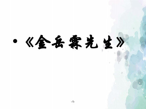 苏教版语文高一《金岳霖先生》 同步课件 人教