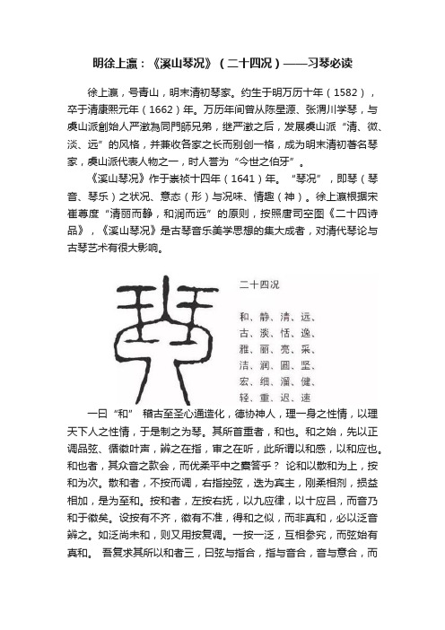 明徐上瀛：《溪山琴况》（二十四况）——习琴必读