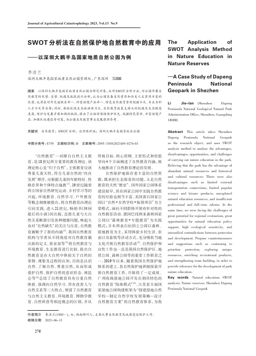 SWOT分析法在自然保护地自然教育中的应用——以深圳大鹏半岛国家地质自然公园为例