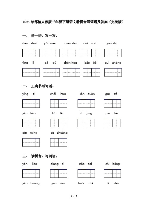 2021年部编人教版三年级下册语文看拼音写词语及答案(完美版)