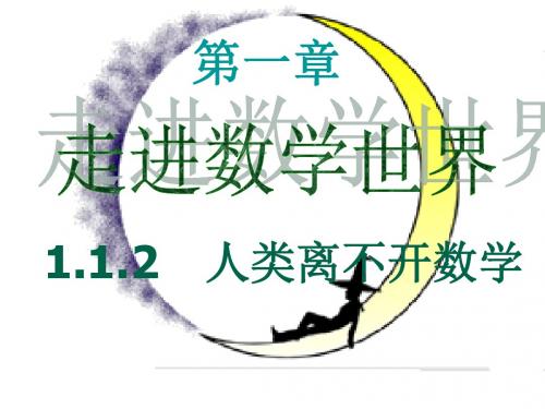 数学：1.1.2《人类离不开数学》课件(华东师大版七年级上)