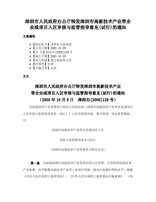 深圳市人民政府办公厅转发深圳市高新技术产业带企业或项目入区审核与监管指导意见(试行)的通知